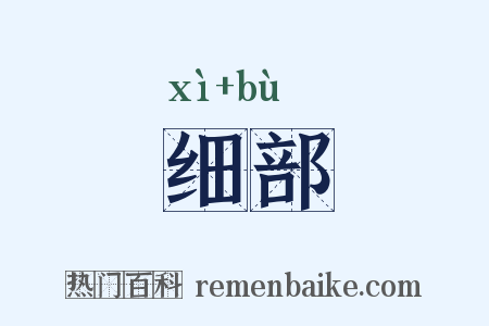 细部是什么意思的图片